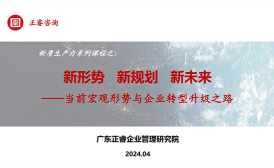 動(dòng)態(tài)丨正睿咨詢集團(tuán)新質(zhì)生產(chǎn)力系列課程之《新形勢(shì)、新規(guī)劃、新未來》成功舉辦！