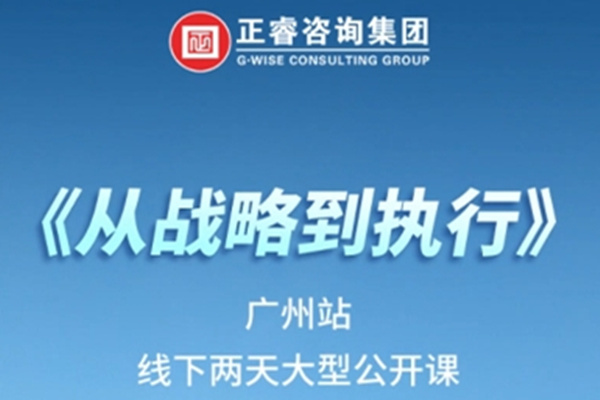 《正睿咨詢—從戰(zhàn)略到執(zhí)行》震撼來襲！欲報(bào)從速丨兩天學(xué)習(xí) 系統(tǒng)升級(jí)整體設(shè)計(jì)！
