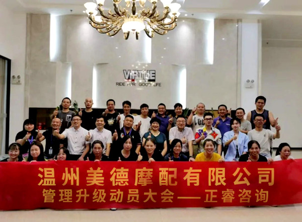 正睿咨詢攜手溫州美德摩配有限公司：內(nèi)銷和外銷——兩手抓，兩手都要硬