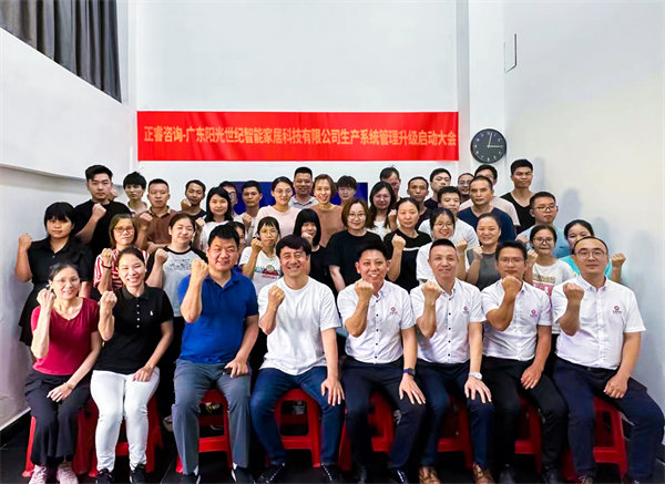 出口餐椅制造行業(yè)龍頭企業(yè)——廣東陽光世紀(jì)智能家居科技有限公司【生產(chǎn)系統(tǒng)管理提升】項(xiàng)目啟動(dòng)！