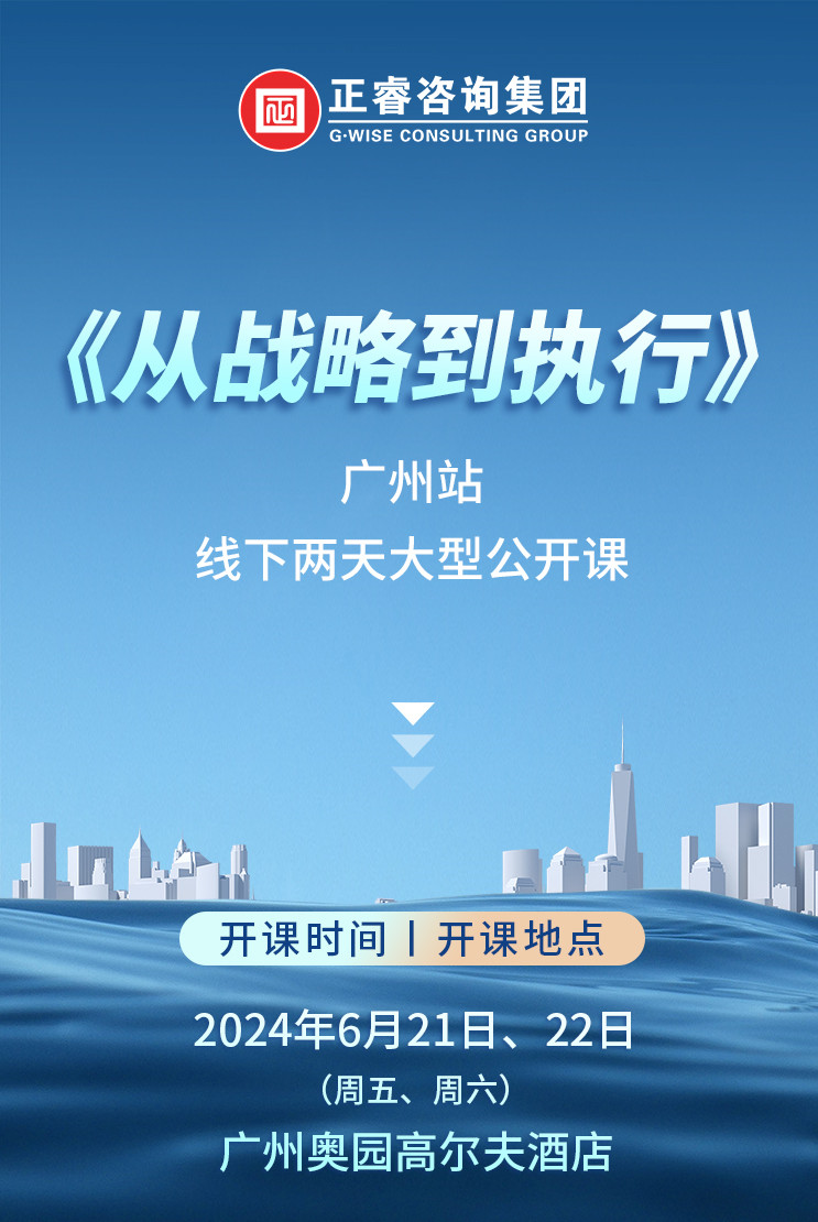 《正睿咨詢—從戰(zhàn)略到執(zhí)行》震撼來襲！欲報(bào)從速丨兩天學(xué)習(xí) 系統(tǒng)升級(jí)整體設(shè)計(jì)！