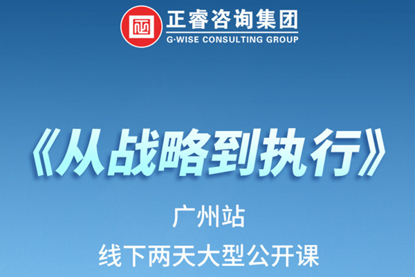 《正睿咨詢—從戰(zhàn)略到執(zhí)行》火熱報(bào)名中丨兩天學(xué)習(xí)，系統(tǒng)升級(jí)，整體設(shè)計(jì)！