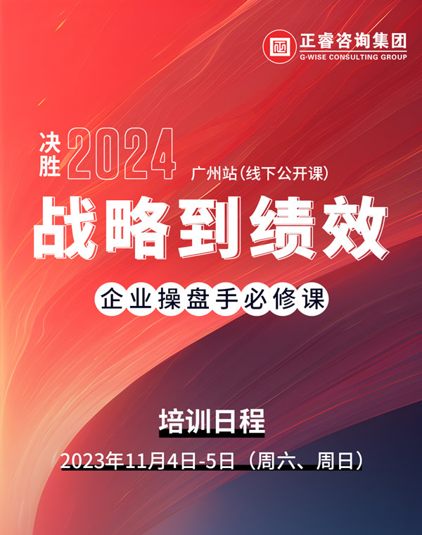正睿咨詢集團《戰(zhàn)略到績效》即將開課 正睿咨詢集團《戰(zhàn)略到績效》即將開課
