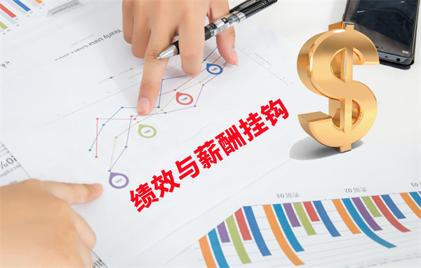 薪酬管理與員工績(jī)效評(píng)估聯(lián)動(dòng)，實(shí)現(xiàn)企業(yè)員工共同成長