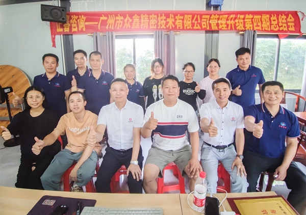 動(dòng)態(tài)｜萬(wàn)眾一“鑫”，眾志成城——熱烈祝賀廣州市眾鑫精密技術(shù)有限公司“全面管理升級(jí)”四期項(xiàng)目圓滿(mǎn)成功
