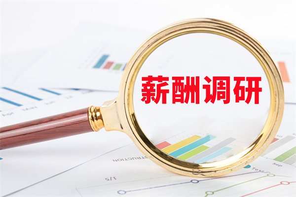 市場薪酬調(diào)研：如何確保我們的薪酬競爭力？