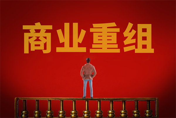 企業(yè)管理固化提升空間有限，如何進(jìn)行商業(yè)重組突圍？
