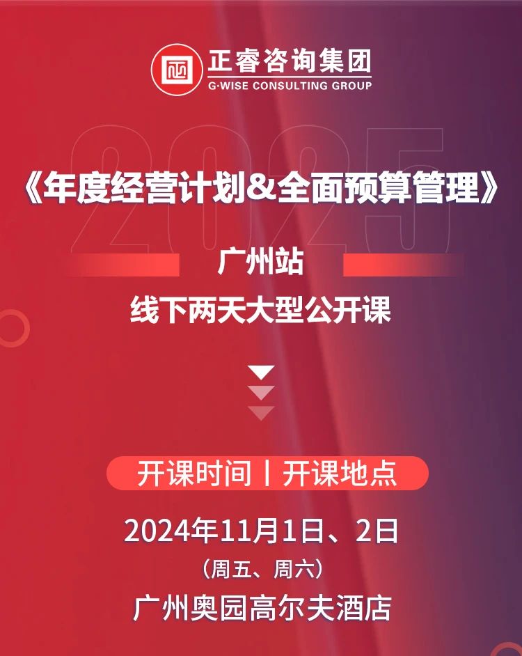 正睿咨詢集團《年度經(jīng)營計劃&全面預算管理》即將開課 正睿咨詢集團《年度經(jīng)營計劃&全面預算管理》即將開課