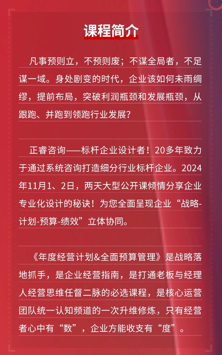 正睿咨詢集團《年度經(jīng)營計劃&全面預算管理》即將開課 正睿咨詢集團《年度經(jīng)營計劃&全面預算管理》即將開課