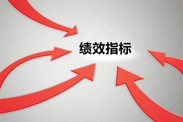 績效指標繁雜難落地，如何精簡優(yōu)化讓考核直擊業(yè)務核心？