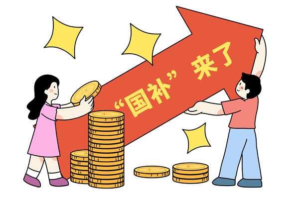 “國補”資金如何抵達消費者？薪酬管理怎么看？