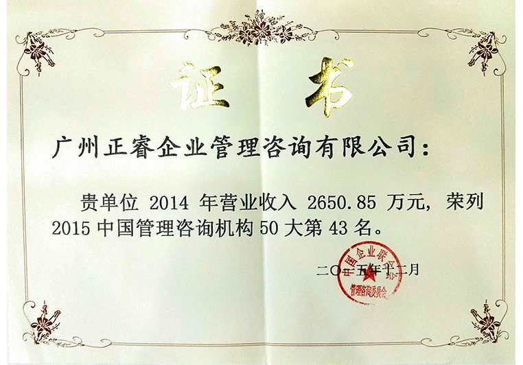 正睿被評為“2015年度中國管理咨詢機構50大第43名” 正睿被評為“2015年度中國管理咨詢機構50大第43名”