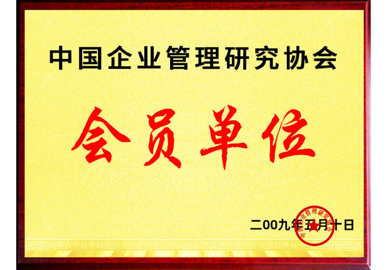 正睿正式成為中國企業(yè)管理研究協(xié)會(huì)會(huì)員單位 正睿正式成為中國企業(yè)管理研究協(xié)會(huì)會(huì)員單位