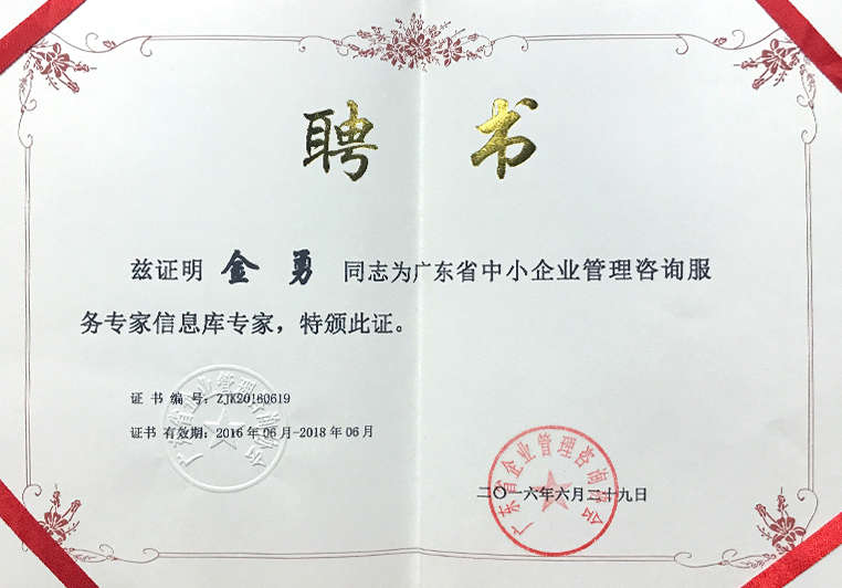 金勇被聘為廣東省中小企業(yè)管理咨詢服務(wù)專家信息庫專家 金勇被聘為廣東省中小企業(yè)管理咨詢服務(wù)專家信息庫專家
