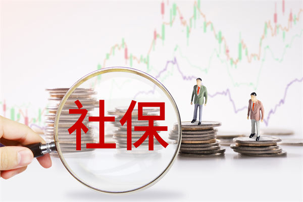 績效管理咨詢：社保新規(guī)來了，中小企業(yè)何去何從？