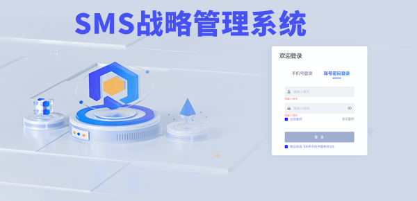 SMS戰(zhàn)略管理系統(tǒng)：開啟企業(yè)數(shù)智化戰(zhàn)略新征程！