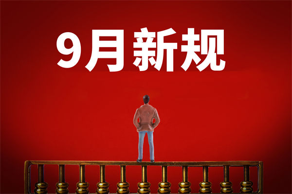 9月新規(guī)來了，有哪些新規(guī)？對企業(yè)管理有何啟示？