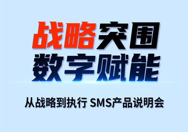 《從戰(zhàn)略到執(zhí)行SMS產(chǎn)品說(shuō)明會(huì)》