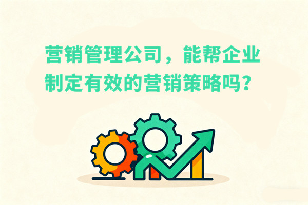 營銷管理公司，能幫企業(yè)制定有效的營銷策略嗎？