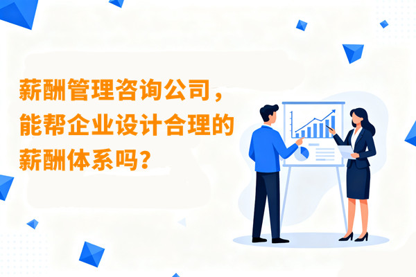 薪酬管理咨詢公司，能幫企業(yè)設(shè)計合理的薪酬體系嗎？