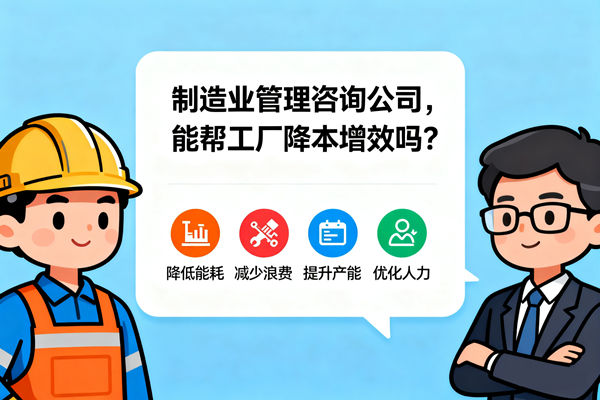 制造業(yè)管理咨詢公司，能幫工廠降本增效嗎？