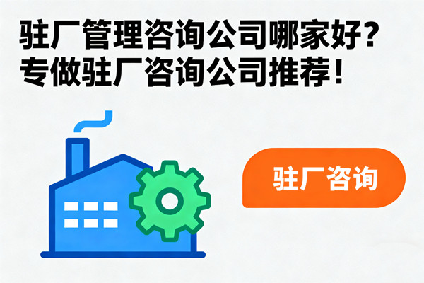 駐廠管理咨詢公司哪家好？專做駐廠咨詢公司推薦！