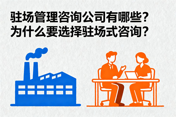 駐場管理咨詢公司有哪些？為什么要選擇駐場式咨詢？