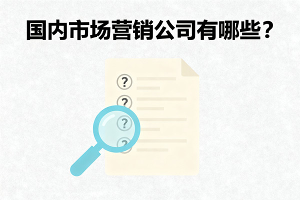 國內(nèi)市場營銷公司有哪些？