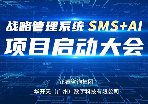 重磅啟幕｜正睿SMS+AI項(xiàng)目正式啟航，引領(lǐng)咨詢行業(yè)數(shù)智革命