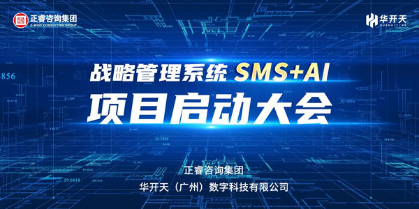戰(zhàn)略管理系統(tǒng)SMS+AI項(xiàng)目啟動(dòng)大會(huì)