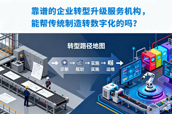 靠譜的企業(yè)轉(zhuǎn)型升級(jí)服務(wù)機(jī)構(gòu)，能幫傳統(tǒng)制造轉(zhuǎn)數(shù)字化的嗎？