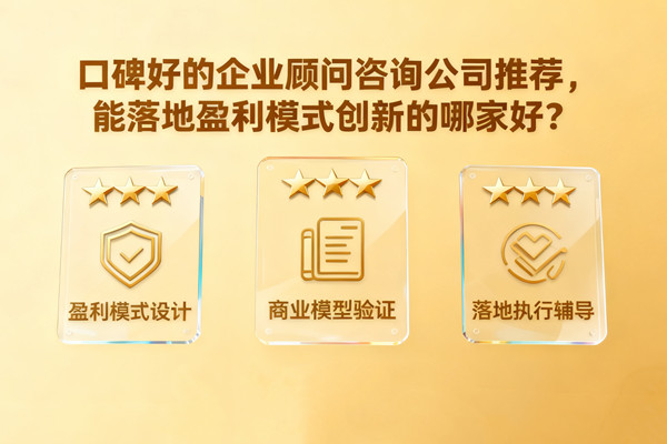 口碑好的企業(yè)顧問咨詢公司推薦，能落地盈利模式創(chuàng)新的哪家好？