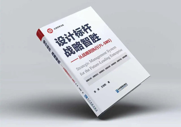研究成果丨《設(shè)計(jì)標(biāo)桿，戰(zhàn)略智勝——從戰(zhàn)略到執(zhí)行》新書(shū)出版