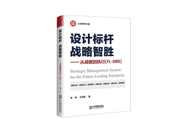 《設(shè)計標(biāo)桿，戰(zhàn)略智勝——從戰(zhàn)略到執(zhí)行》