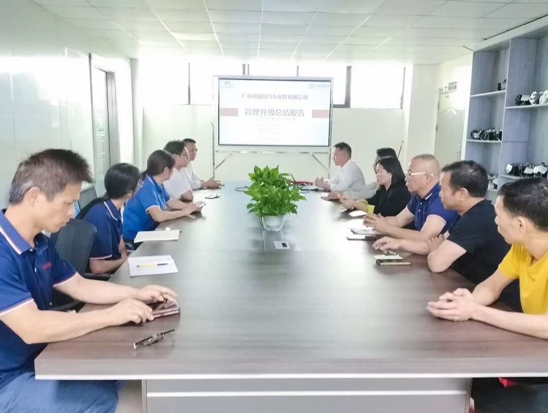 廣州市銘鎧汽車配件有限公司系統(tǒng)管理升級咨詢項目總結(jié)大會現(xiàn)場