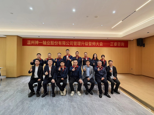 溫州神一軸業(yè)股份有限公司管理升級(jí)誓師大會(huì)