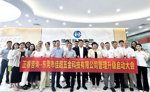 東莞市佳超五金科技有限公司管理升級啟動大會