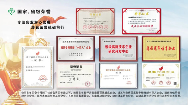 溫州鑫泰新材料股份有限公司榮譽(yù)證書